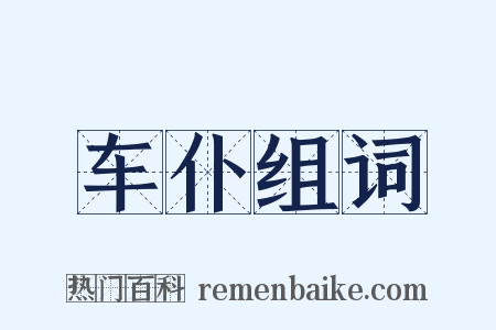 车仆组词是什么意思的图片